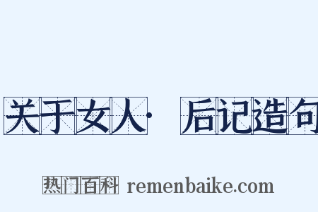 关于女人·后记造句是什么意思的图片